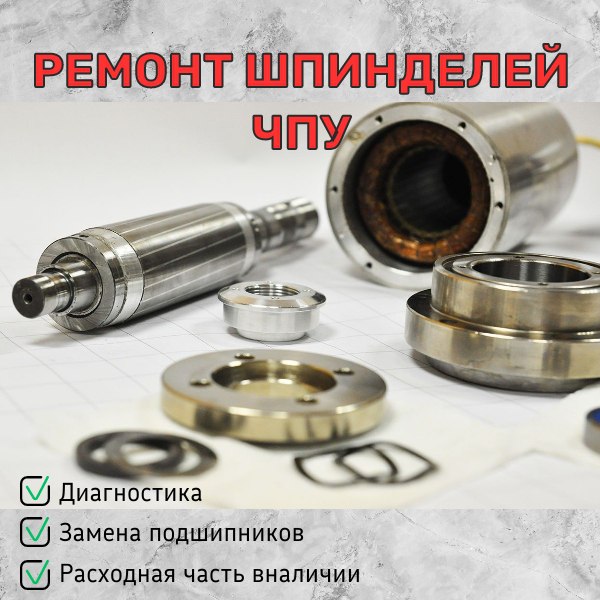 Ремонт шпинделей ЧПУ