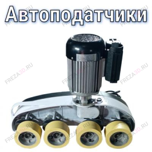 Автоподатчики Автоподатчики