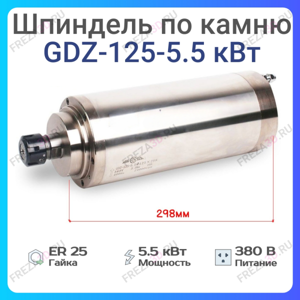 Шпиндель с жидкостным охлаждением GDZ-125-5,5кВт 380V Er-25 for stone