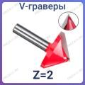 V-граверы