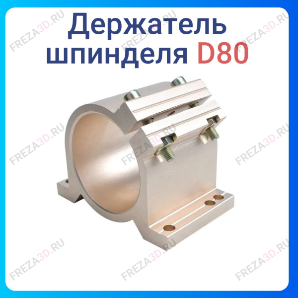 Держатель Шпинделя D-80 (New)