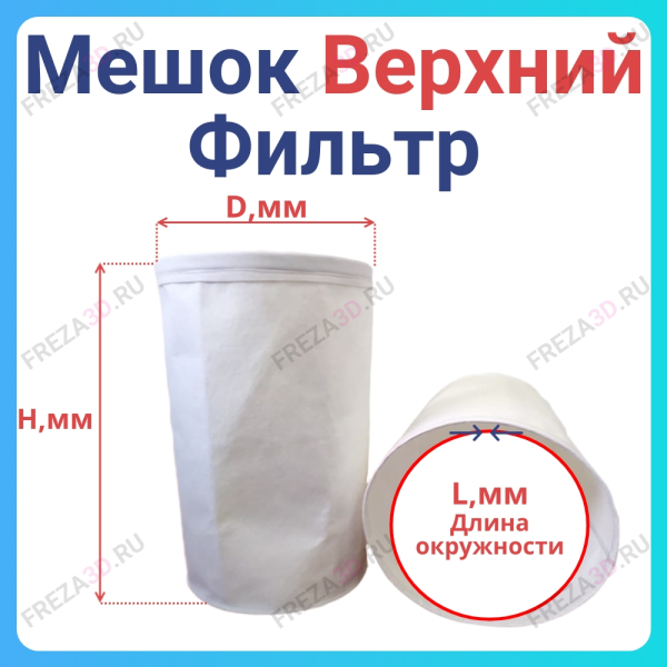 Мешок - фильтр D=340 H=1140 (Универсальный под хомут)