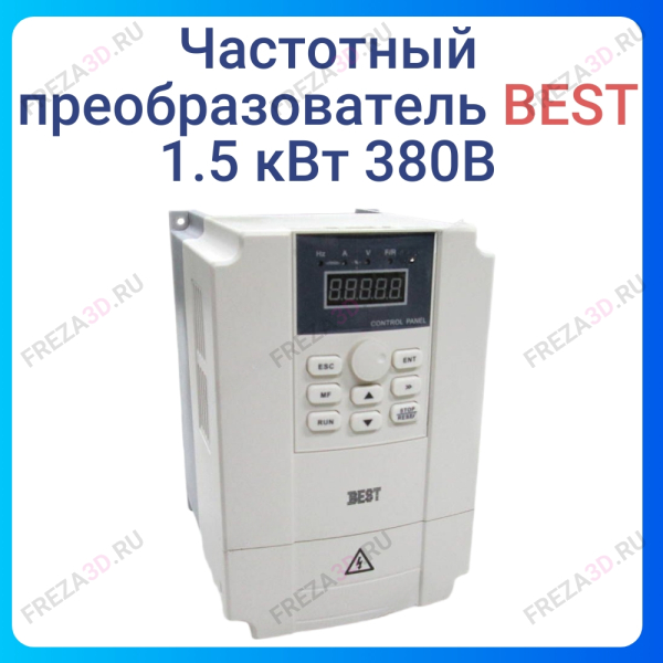 Частотный преобразователь 1.5 кВт 380В BEST