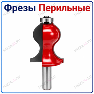 Фреза "Перильная"