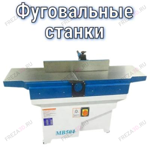 Фуговальные станки Фуговальные станки