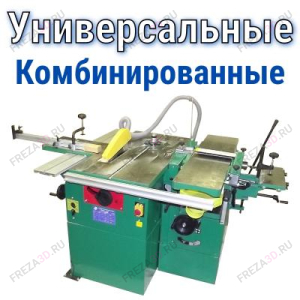 Комбинированные станки Комбинированные станки