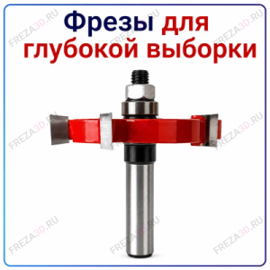 Фреза для глубокой выборки