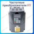 Инверторы HY