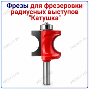 Фреза для фрезеровки радиусных выступов "Катушка"