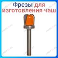 Фреза для изготовления Чаш