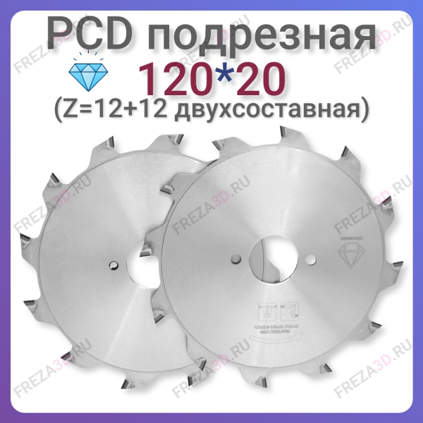Пила PCD подрезная 120*20*2,8-3,6*2.0 Z=12+12 H=6