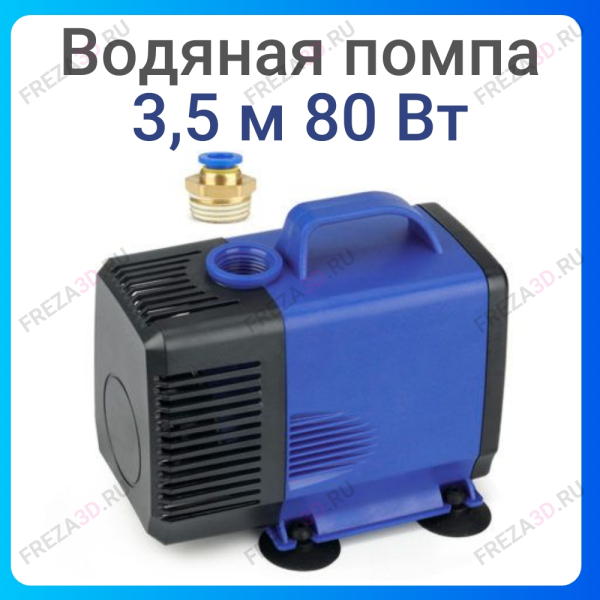 Водяная помпа 3.5м 80W 