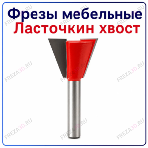Фреза мебельная "Ласточкин хвост" 