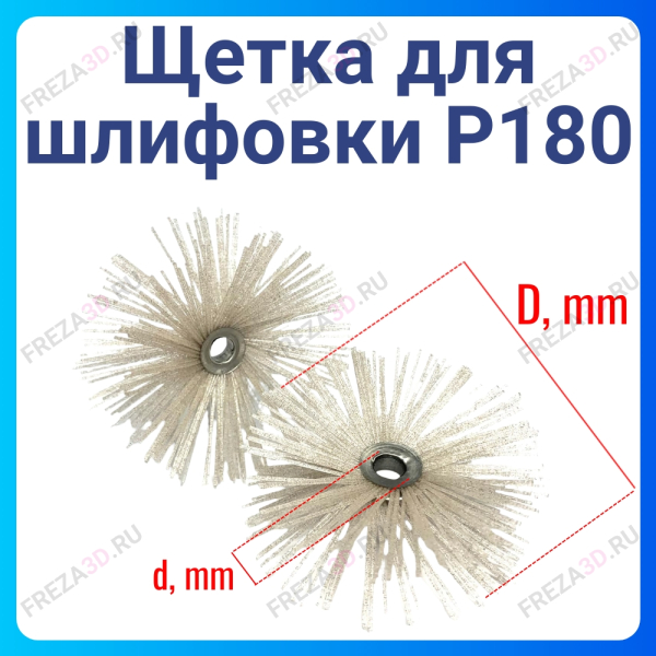 Щетка для шлифовки 80мм P180