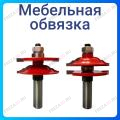 Мебельная обвязка