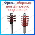 Фреза сборная для шипового соединения