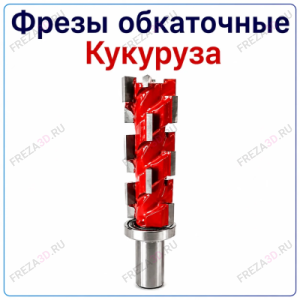 Фреза обкаточная (кукуруза) с верхним подшипником