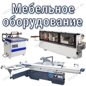 Мебельное оборудование Мебельное оборудование