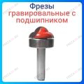 Фреза гравировальная с подшипником