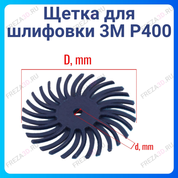 Щетка для шлифовки 3М P400