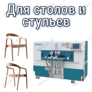 Оборудование для производства столов и стульев из массива древисины Оборудование для производства столов и стульев из массива древисины