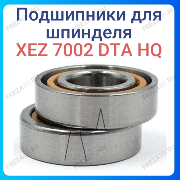Подшипник радиально-упорный дуплекс XEZ 7002 DТA HQ (керамика)