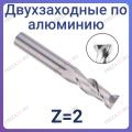 Фрезы спиральные двухзаходные Z=2 (REISS TOOLS Тайвань)