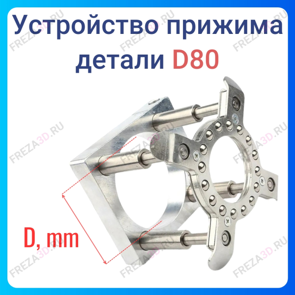 Устройство прижима деталей D 80mm