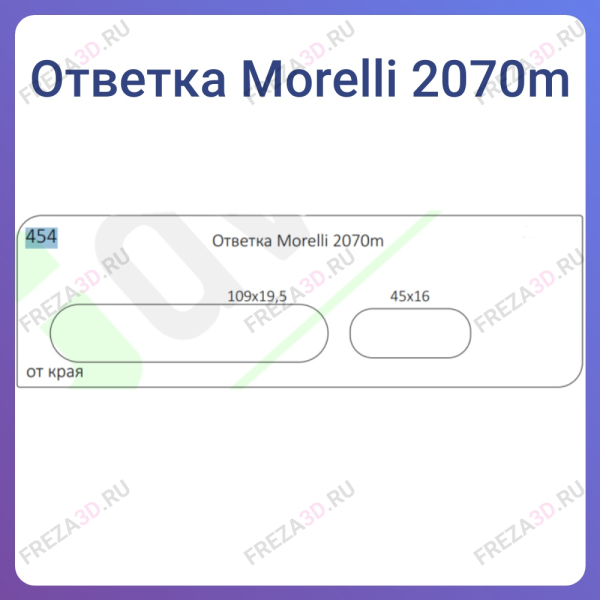 №454 Ответка Morelli 2070м