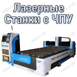 Лазерные станки с ЧПУ Лазерные станки с ЧПУ