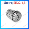 Цанга ER32 12 мм