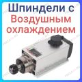 Шпиндели с воздушным охлаждением