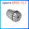 Цанга ER20 12.7 мм