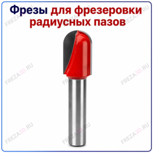 Фреза для фрезеровки радиусных пазов