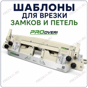 Шаблоны для установки дверей "DoorProfi"