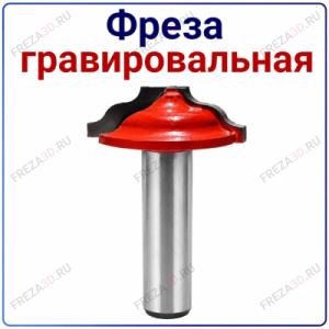 Фреза гравировальная