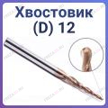 Фрезы конусные D 12 Z=2