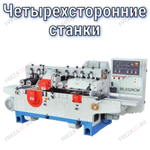 Четырехсторонние станки Четырехсторонние станки