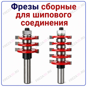 Фреза сборная для шипового соединения