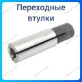 Переходные втулки