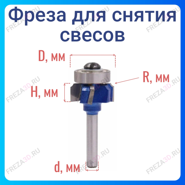 Фреза для снятия свесов S=6.35, R=3. Z=4