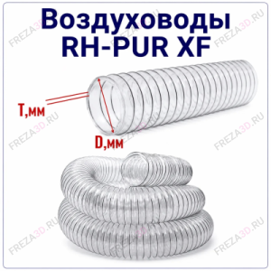 Воздуховод RH-PUR XF (прозрачный/гибкий)