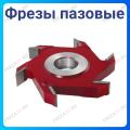 Фрезы пазовые Фрезы пазовые