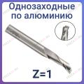 Фрезы по алюминию однозаходные Z=1 (GOLD TOOLS)