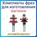 Комплект фрез для изготовления вагонки