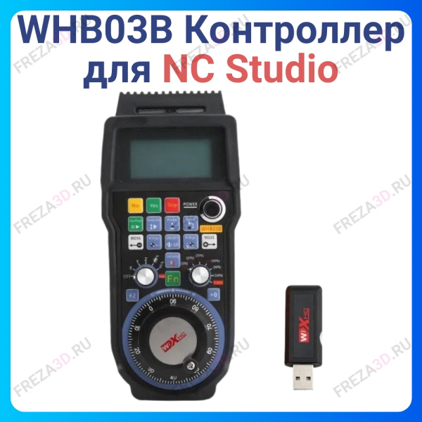WHB03B Контроллер для NC Studio