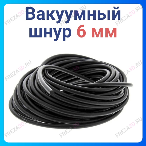 Вакуумный шнур d-6mm