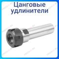 Удлинитель цангового патрона ER