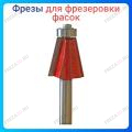 Фреза для фрезеровки фасок 