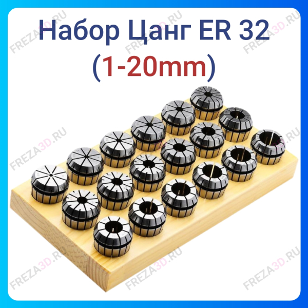 Набор цанг Er-32 (1-20мм) 19шт.